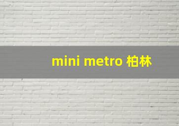 mini metro 柏林